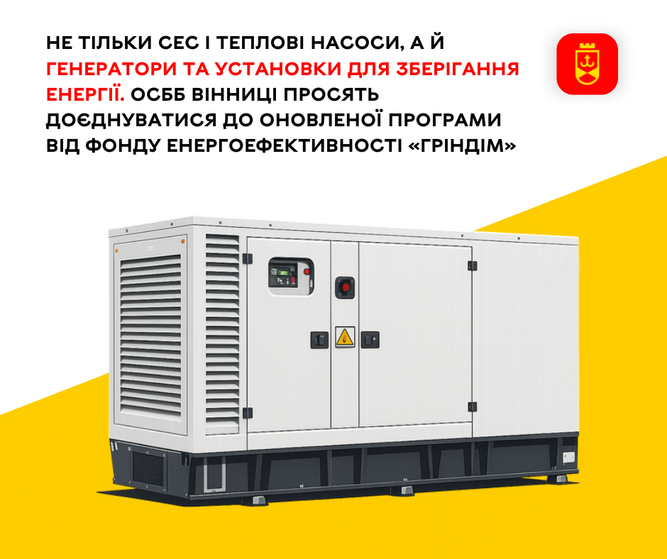 Не тільки СЕС і теплові насоси, а й генератори та установки для зберігання енергії.  ОСББ Вінниці просять доєднуватися до оновленої програми від Фонду Енергоефективності «ГрінДІМ»